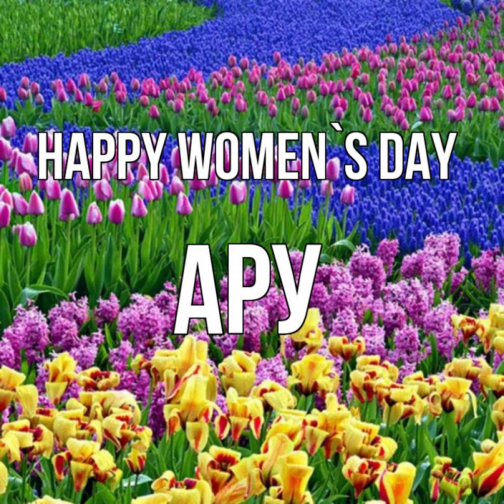 Greetings card с именем, АРУ happy women`s day цветы Greetings with text for free download 